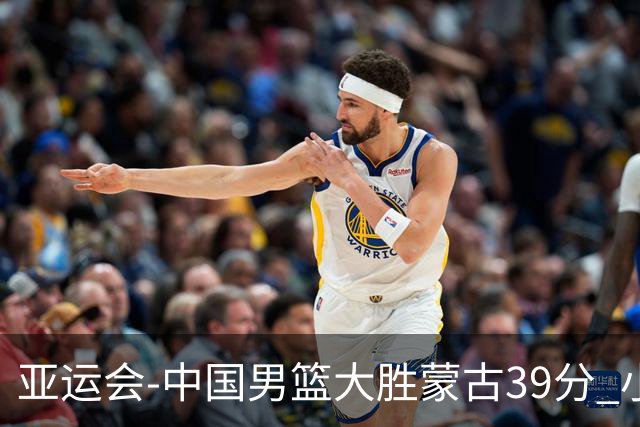 亚运会-中国男篮大胜蒙古39分 小组赛开门红