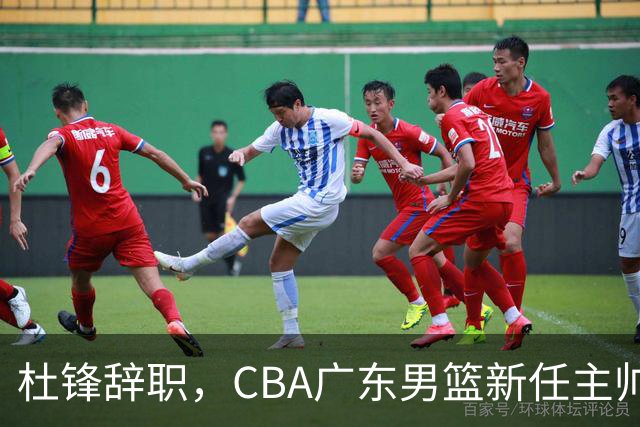 杜锋辞职，CBA广东男篮新任主帅候选浮出水面，但最佳选择却未在其中
