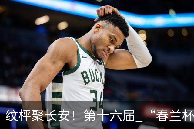 纹枰聚长安！第十六届 “春兰杯” 燃情启幕