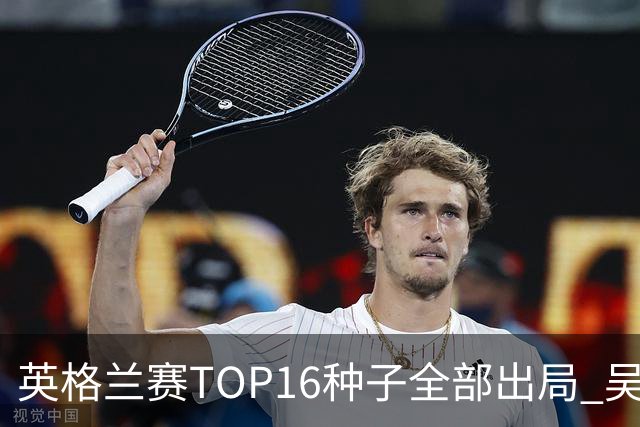 英格兰赛TOP16种子全部出局 吴宜泽胜小特进4强